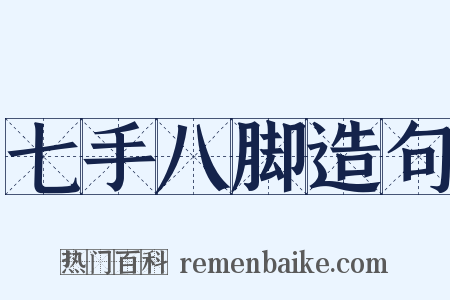 七手八脚造句是什么意思的图片